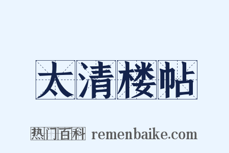 太清楼帖是什么意思的图片